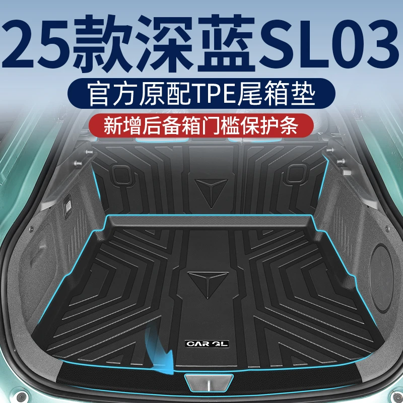 适用于2024款24长安深蓝sl03专用后备箱垫tpe尾箱垫汽车用品改装