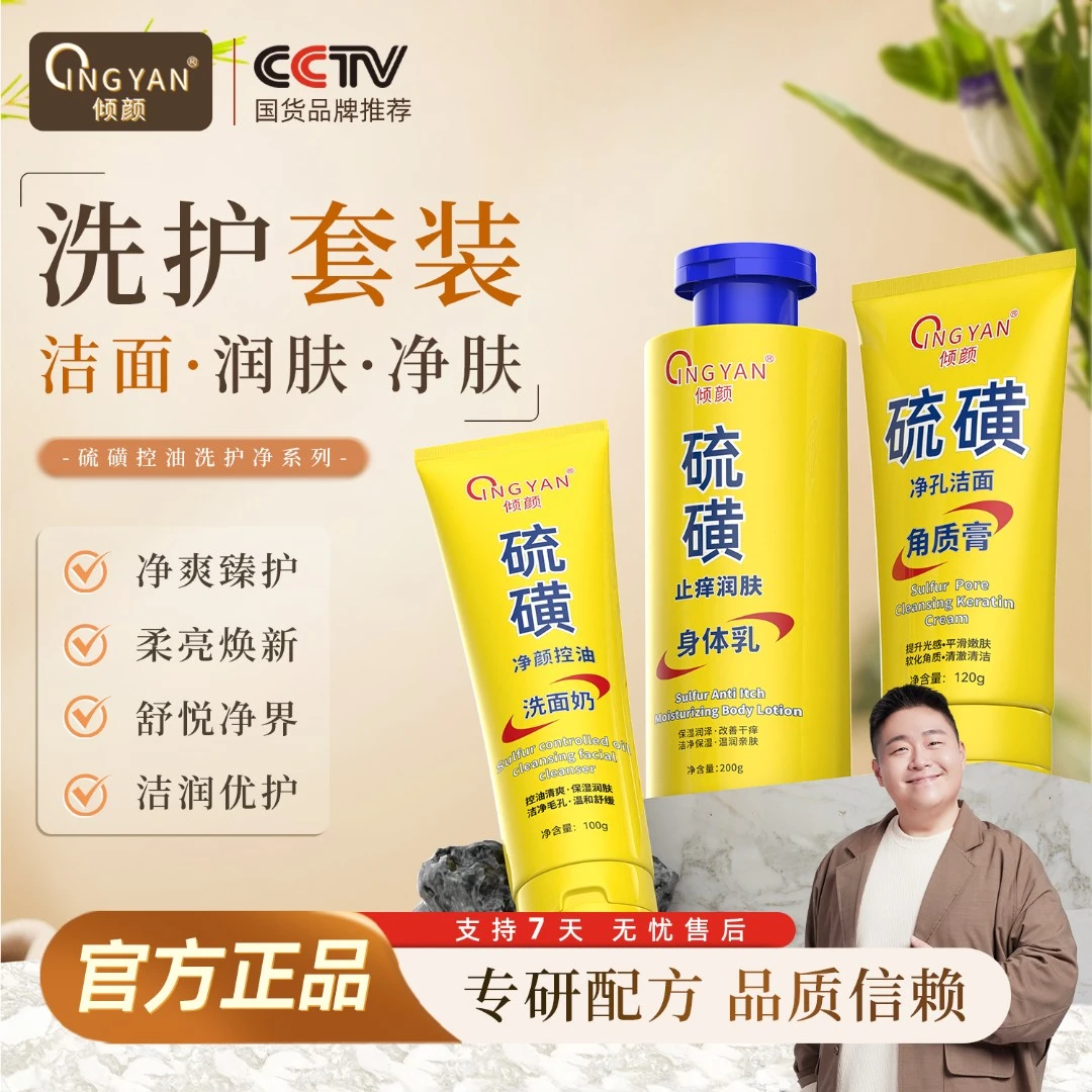 【郝劭文代言】倾颜硫磺控油洗面奶净孔角质膏润肤身体乳洗护套装
