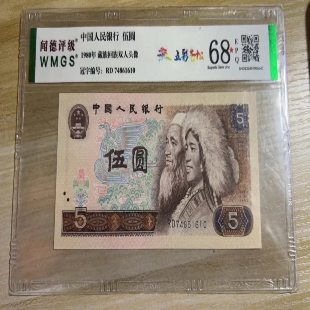 退市第四版人民币五元五彩苍松保真支持鉴定封装评级