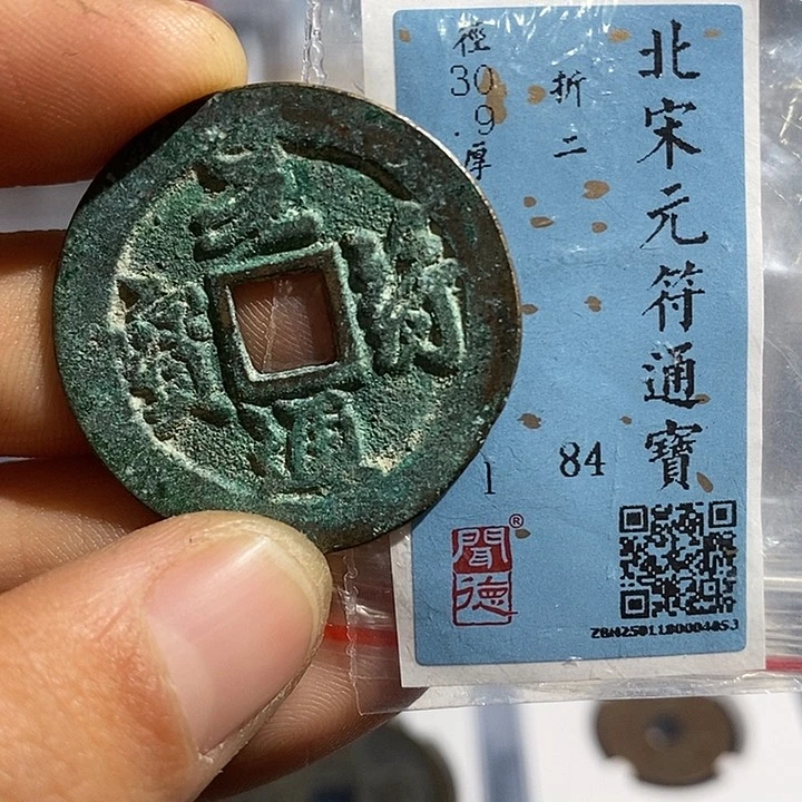 铜二妹元符折二评级