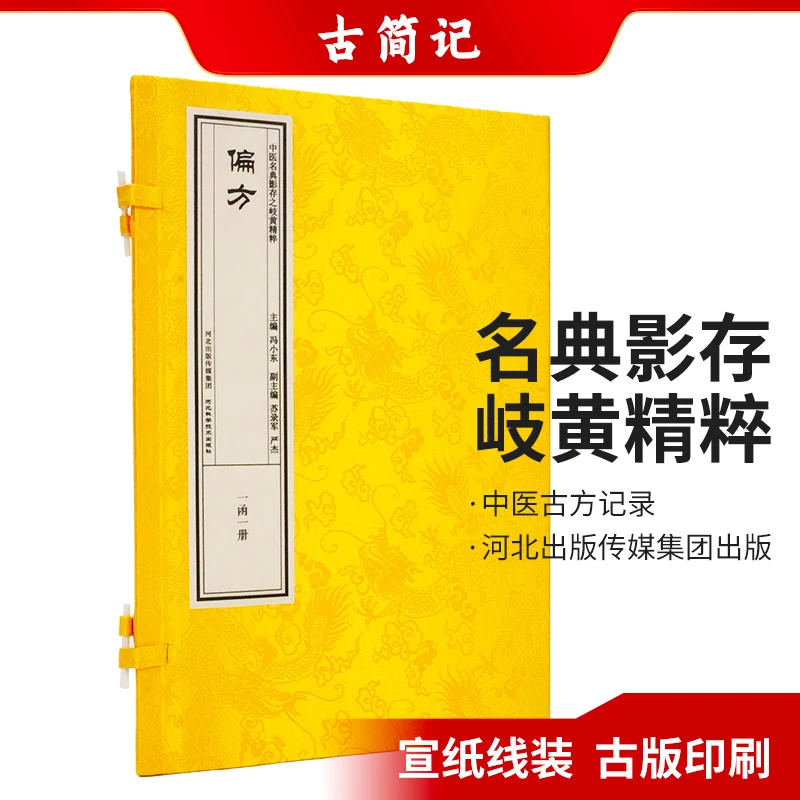 《偏方》古简记名典影存