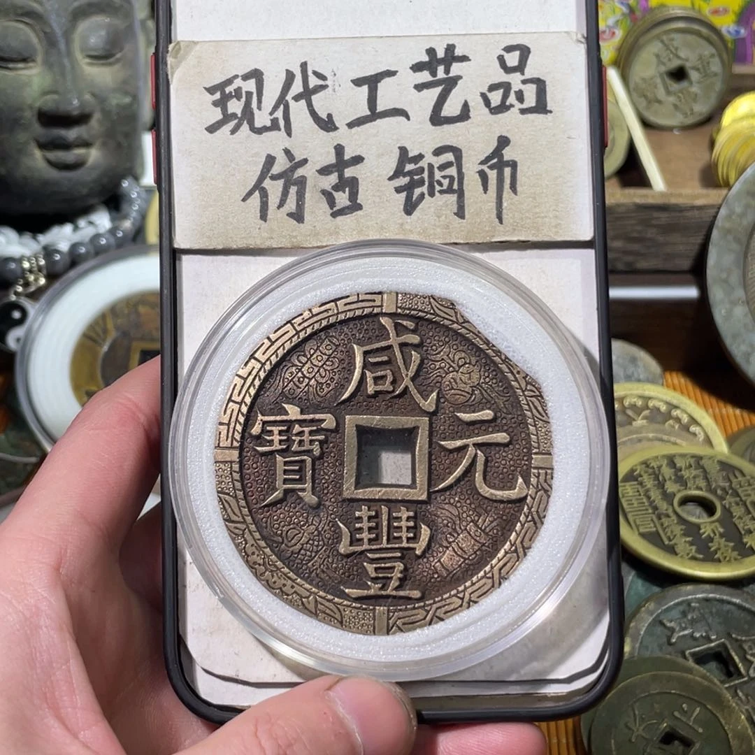 半*癫现代工艺品 仿古铜币