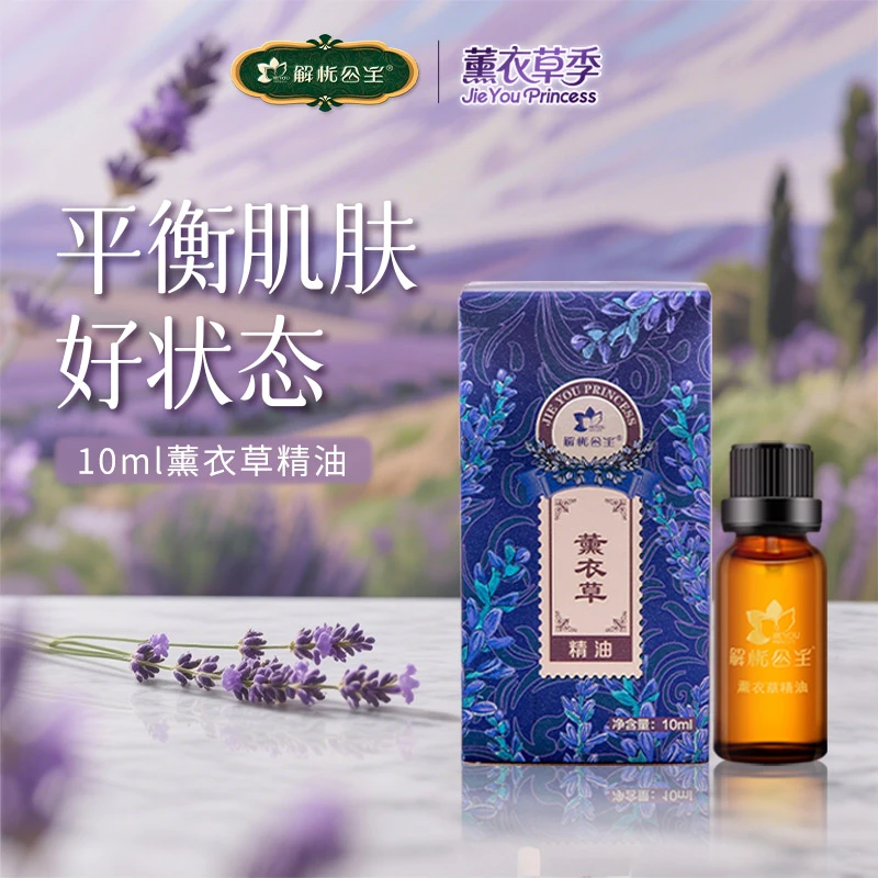 【解忧公主】10mL/20ml薰衣草精油*1瓶