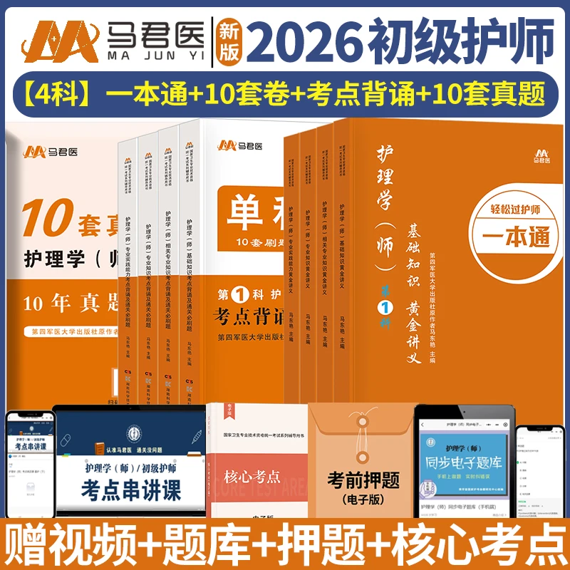 初级护师2026新版护理学师考试讲义单科10套卷备考书必刷1000题