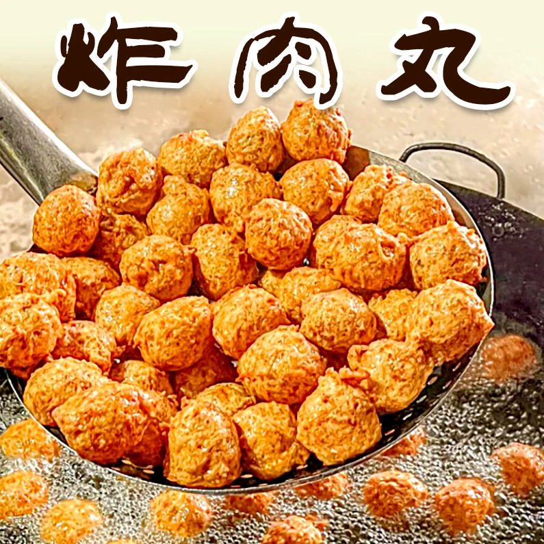 【炸肉丸】荆州熟食瘦肉丸子手工制作火锅食材加热即食
