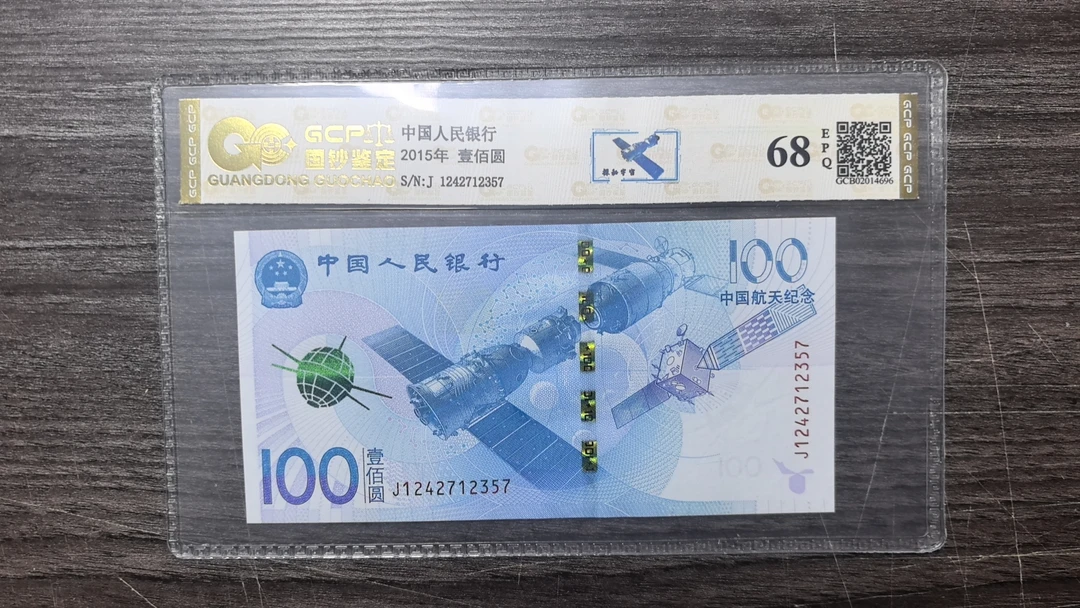 2015年航天纪念钞68E全新 单张，国钞鉴定（号码仅供参考）