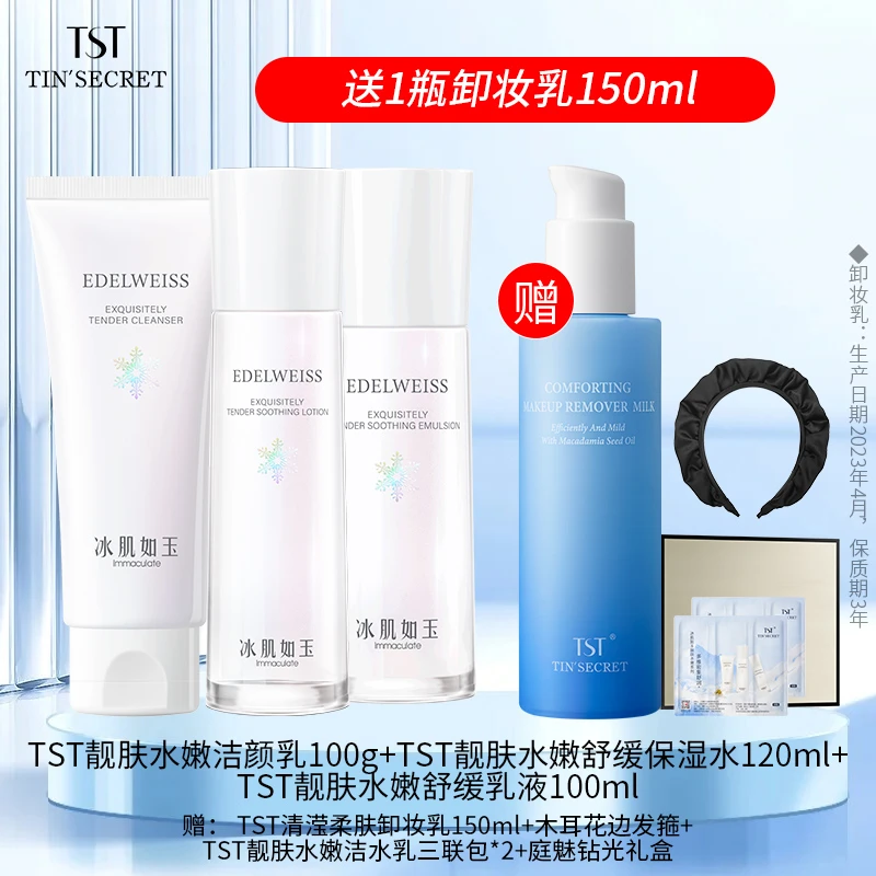 【赠卸妆乳1瓶】TST庭秘密靓肤水嫩洁水乳护肤3件-9月