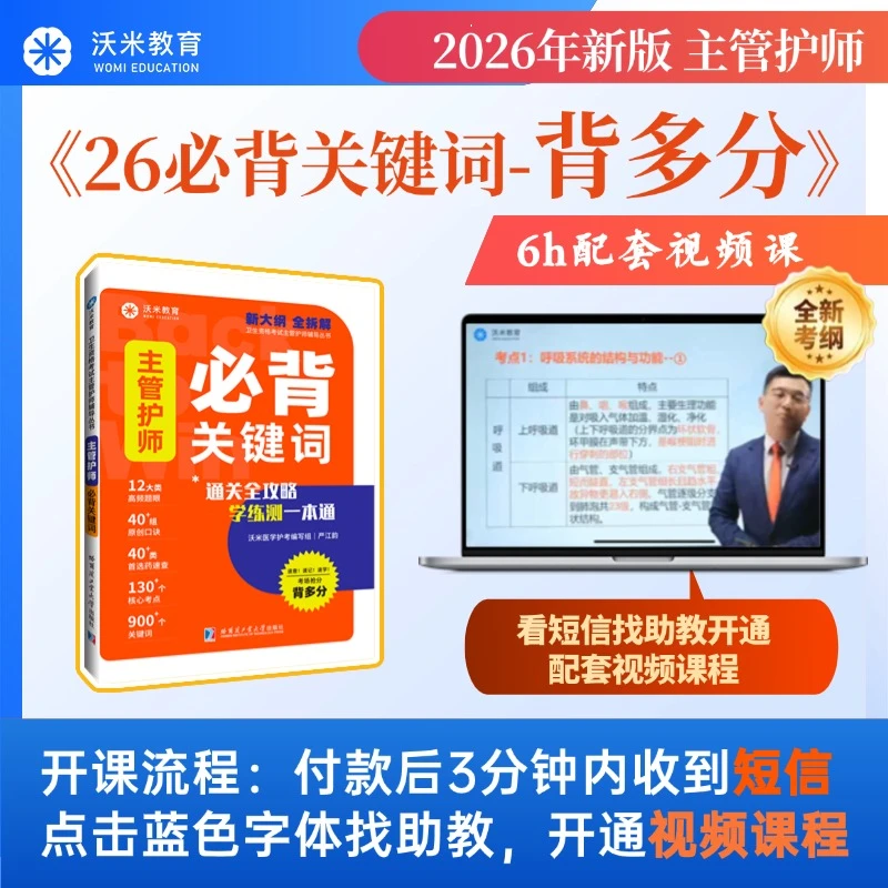 沃米26主管护师必背关键词-背多分+精品课