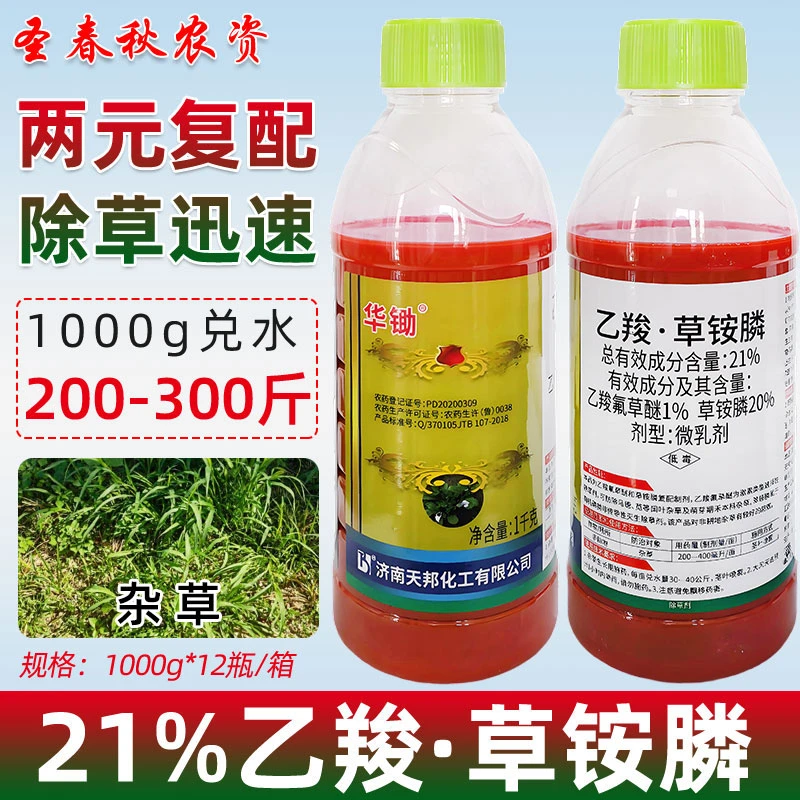 天邦21%乙羧草铵膦草胺磷正品草安磷杀草剂果园牛筋草除草剂