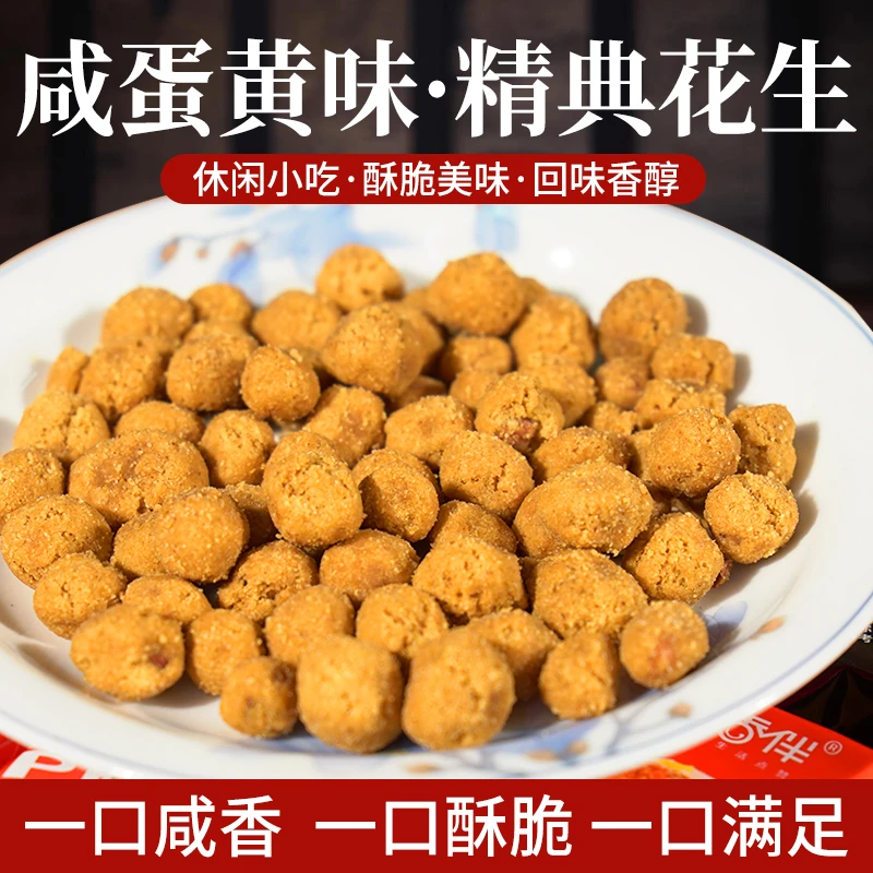 经典花生多味花生咸蛋黄味夜宵休闲零食独立包装年货下酒菜花生米