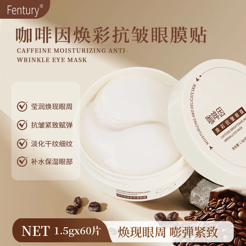 咖啡因焕彩抗皱眼膜紧致赋弹补水保湿淡化干纹淡化眼周细纹嫩肤