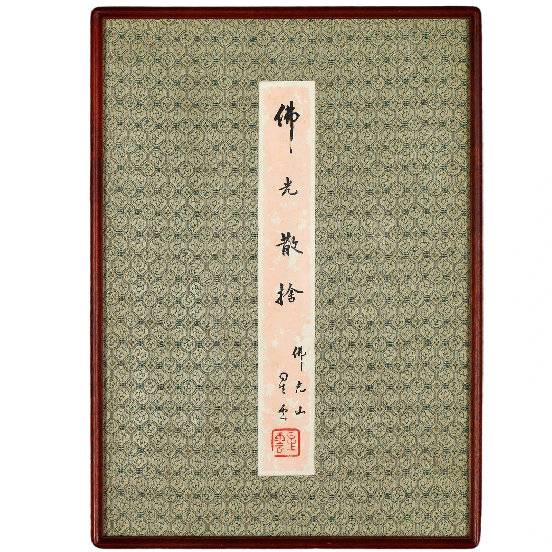 8903、星云 行书“佛光散舍”【89拍卖】