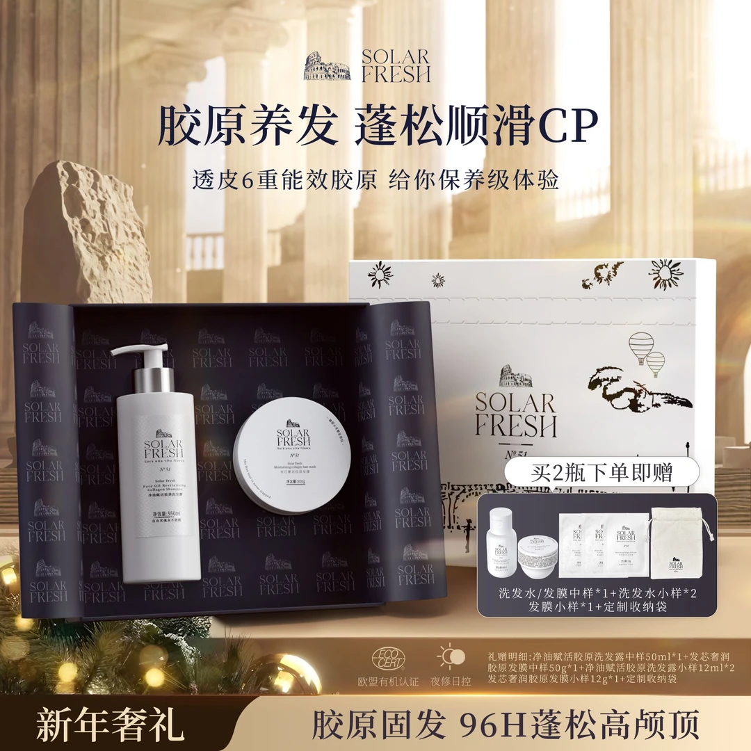 【胶原CP】SolarFresh胶原护发套组防断发控油留香柔顺护理套盒