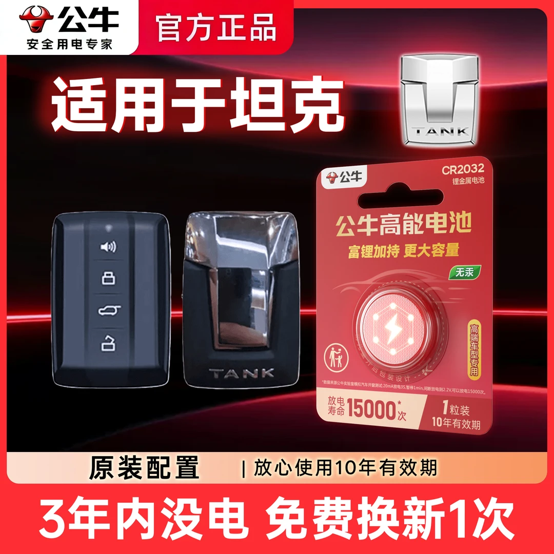 【坦克】专用汽车电子钥匙遥控器纽扣电池300 500 TANK