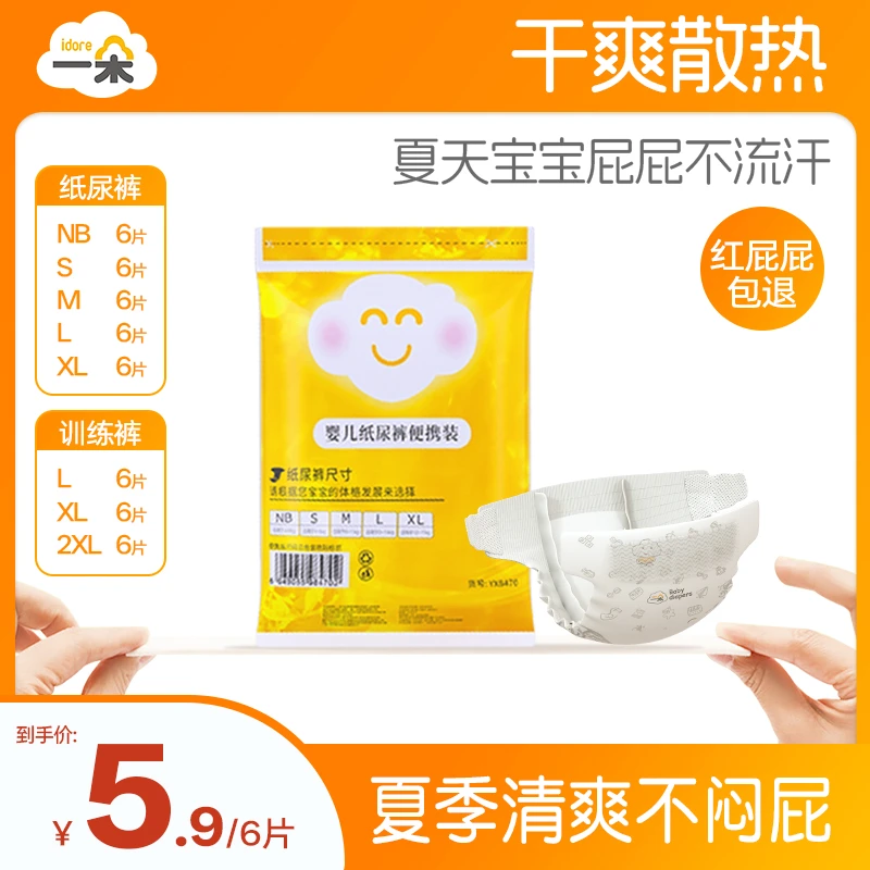一朵【限购1单】6片便携装试用款纸尿裤训练裤夏季超薄亲肤透气