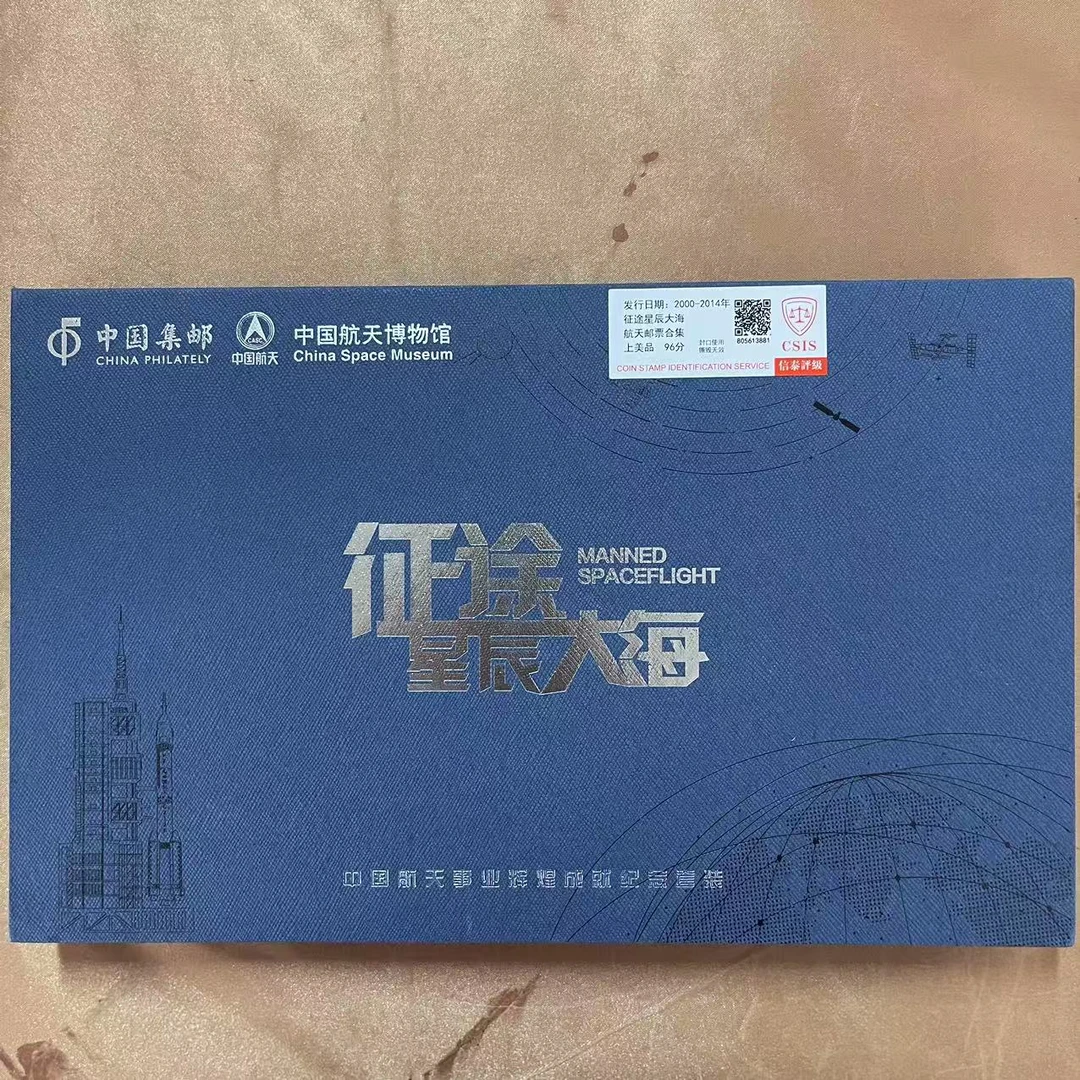 2024年《征途星辰大海》邮票珍藏礼盒信泰评级上美品