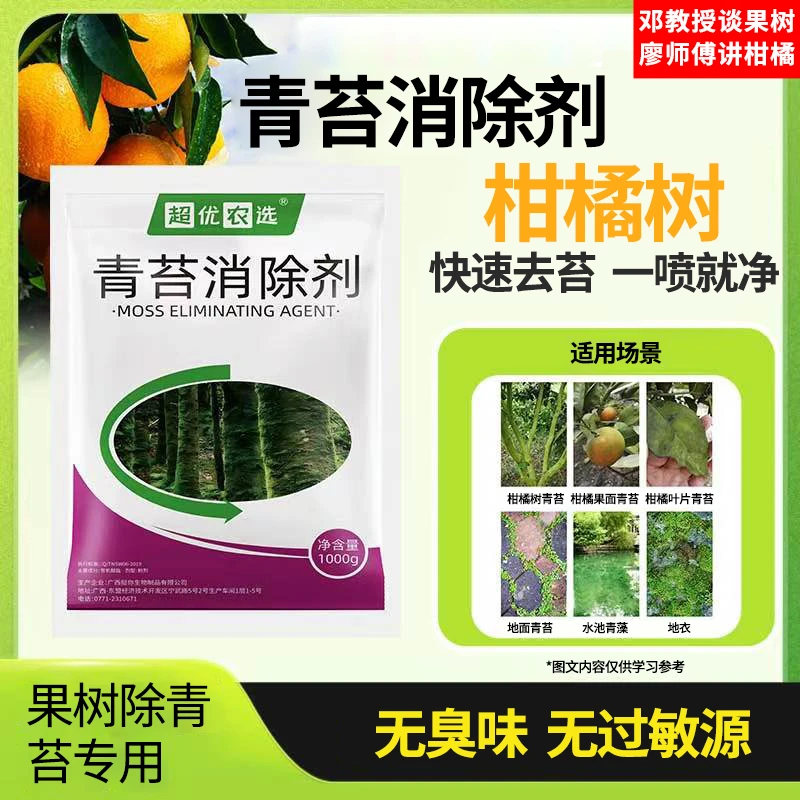 【廖师傅邓教授专属】果树青苔消除剂青苔消除助剂易溶于水果树柑橘