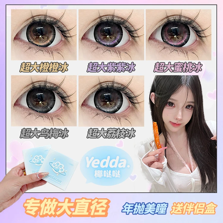 Yedda超大橙橙冰超大车厘子冰超大直径年抛不伤眼睛美瞳隐形眼镜