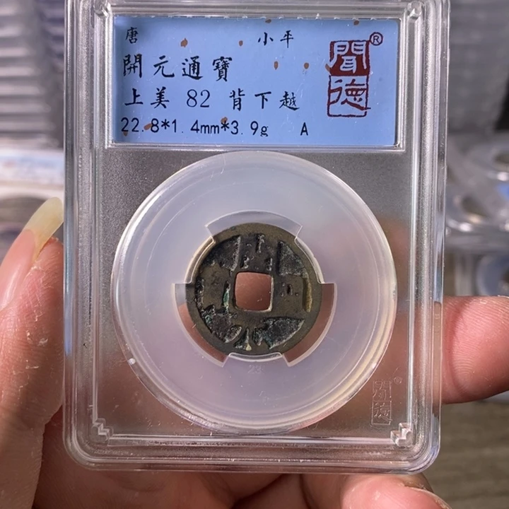 铜A闻博文化开元通宝