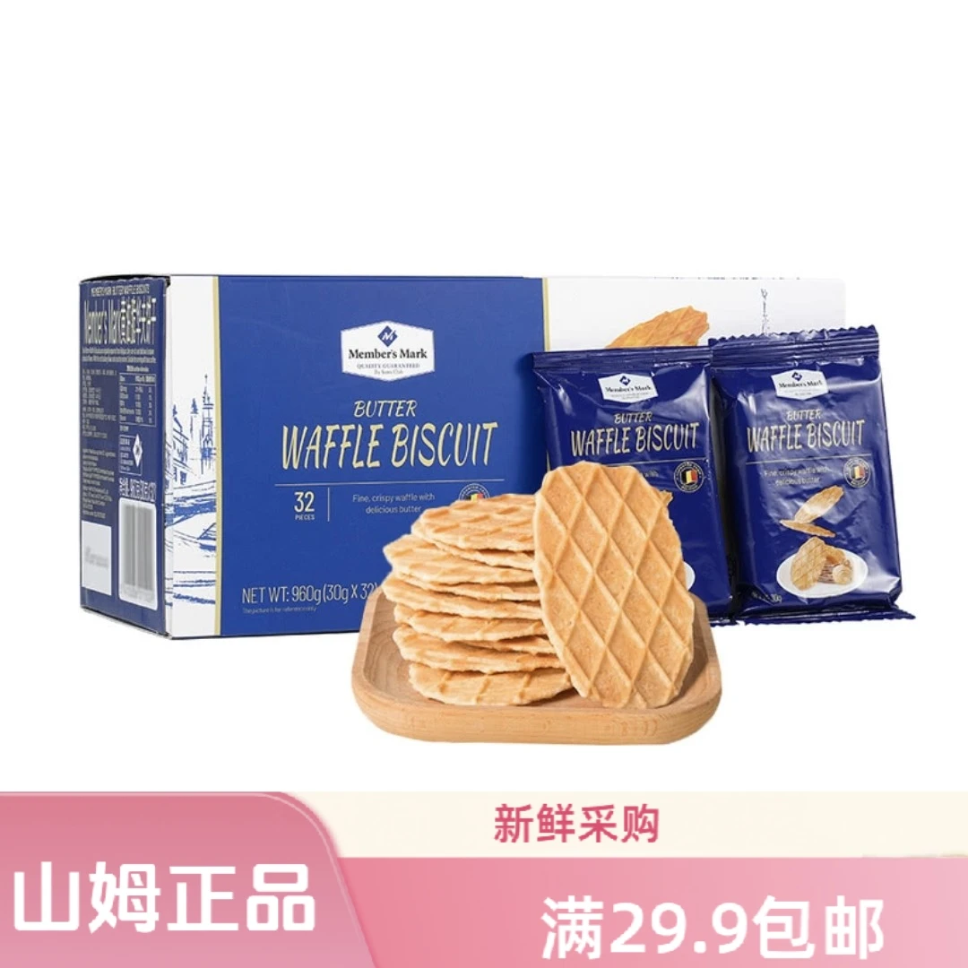 【山姆代购分装】黄油脆华夫饼干比利时进口浓郁奶香酥脆饼休闲零食