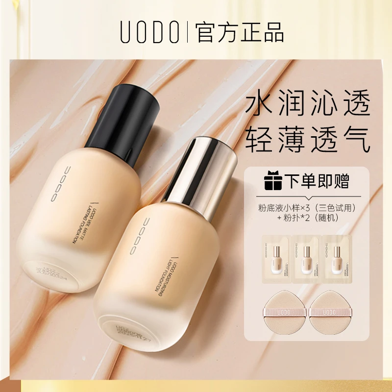 【官方正品】uodo粉底液+双粉扑干皮油皮水润持妆控油防汗防水正品
