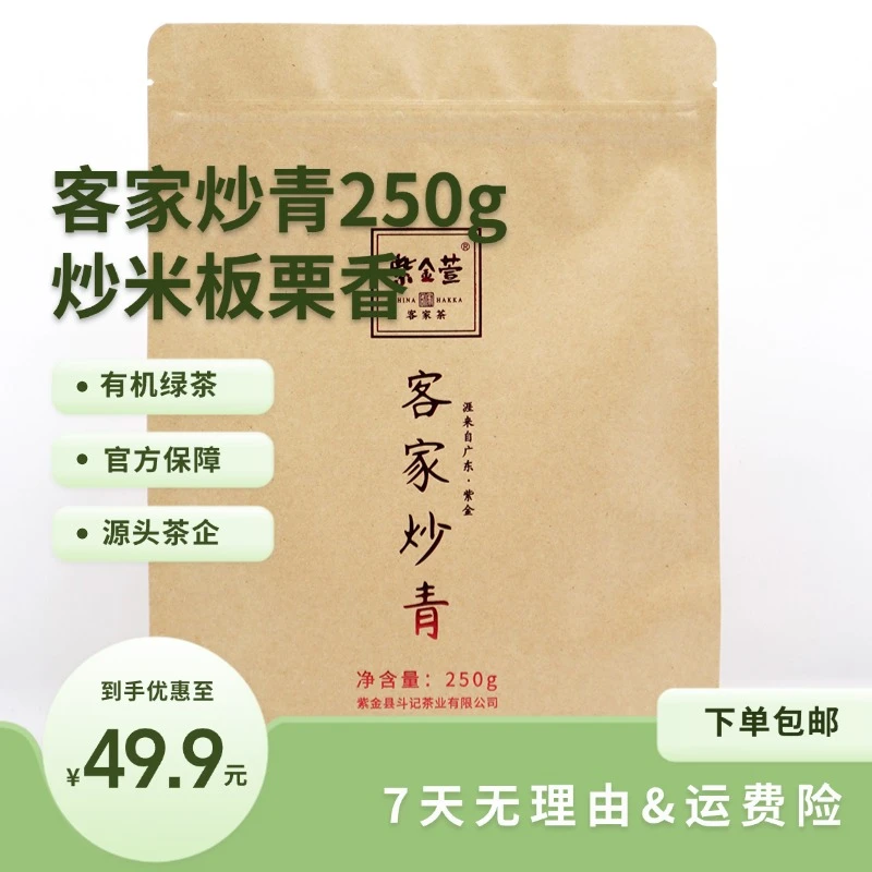 【客家炒青250g】有机绿茶高香 炒米板栗香回甘好 斗记紫金萱口粮茶