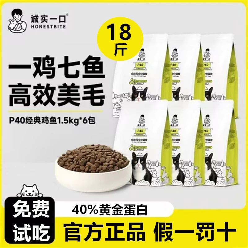【囤货装】诚实一口P40猫粮高蛋白全价全阶段猫粮增肥发腮18斤