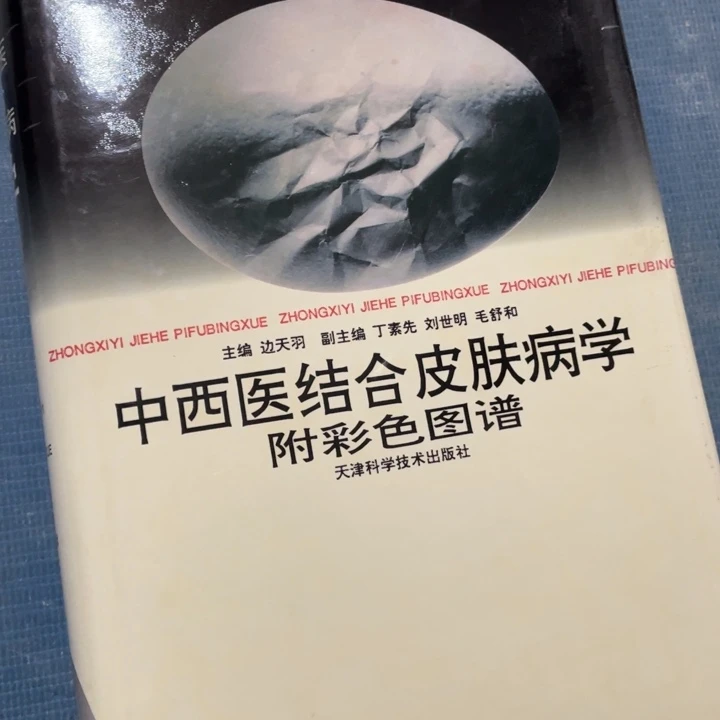 中西医结合皮肤病学彩色图谱
