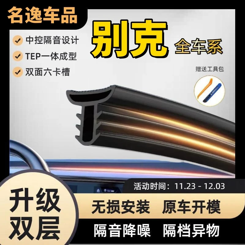 别克汽车静音胶条中控台密封条中控仪表台隔音条防尘异响缝隙胶条