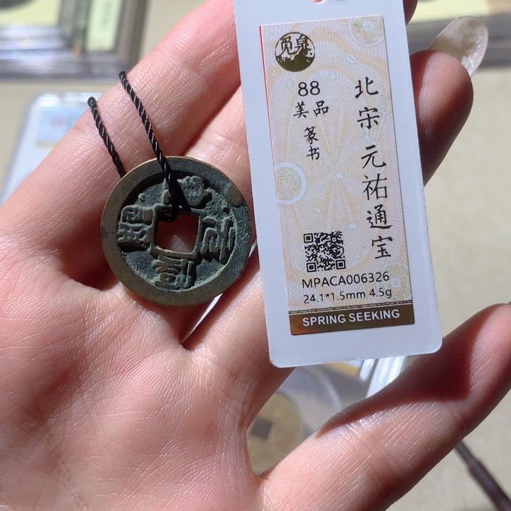 铜觅泉88宋钱 小凤