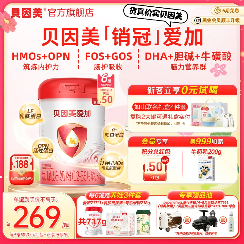 【爆款扫内码有礼】贝因美爱加1段/2段/3段婴幼儿配方奶粉800g HMO