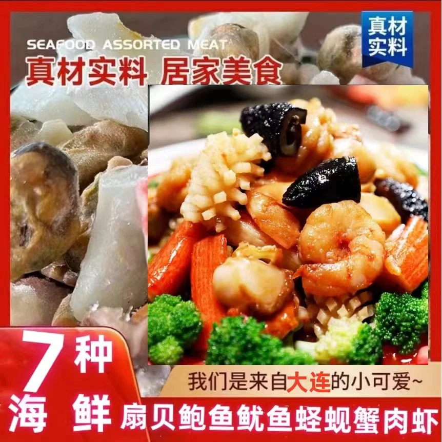 【7种海鲜】大连海鲜大咖全家福大杂烩杂拌礼盒火锅年货鱼虾蟹