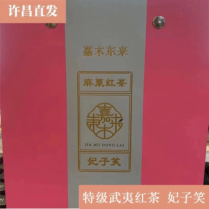 许昌茶市代购特级武夷红茶·妃子笑正品许昌直发