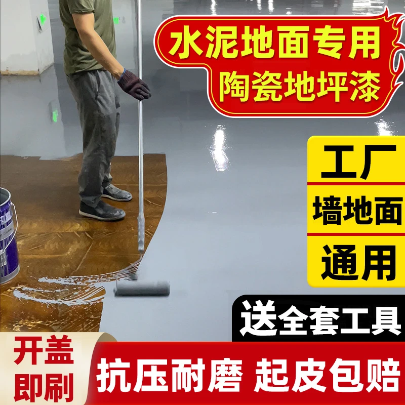 液态陶瓷地坪漆厂房车间水性涂料油漆室内外环氧彩砂防水地板漆