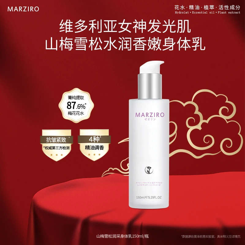 MARZIRO/莫泽若恩【芙蓉肌身体乳】山梅雪松保湿清爽