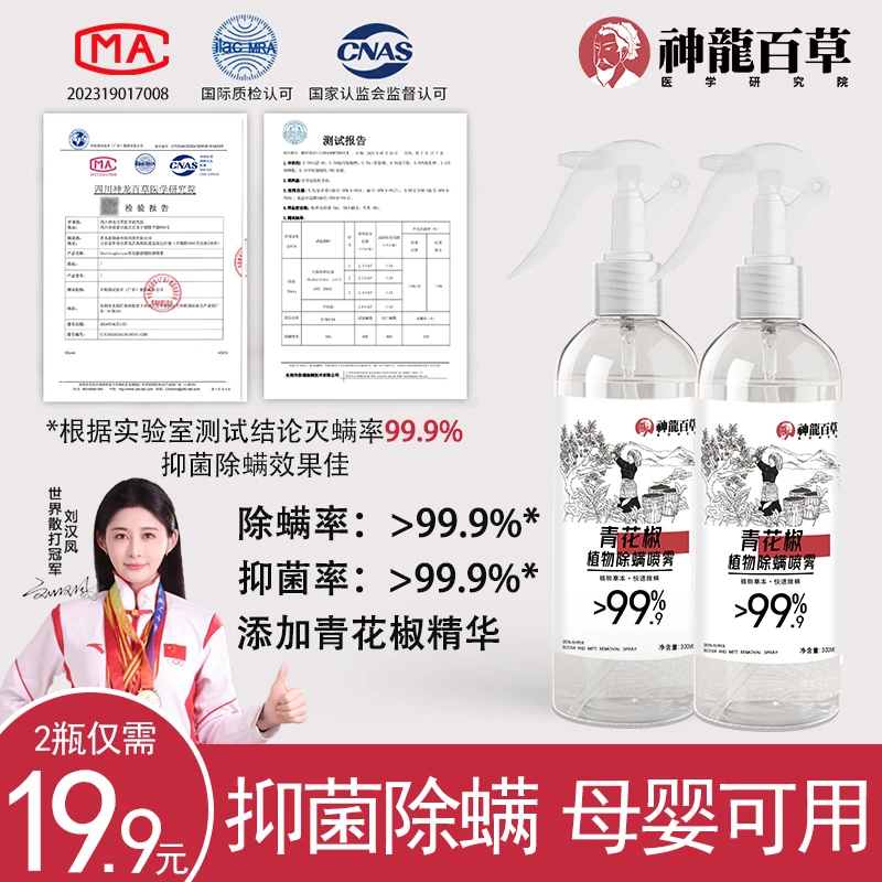 【权威机构检测】神龙百草青花椒除螨喷雾家用母婴床上除螨杀菌喷雾