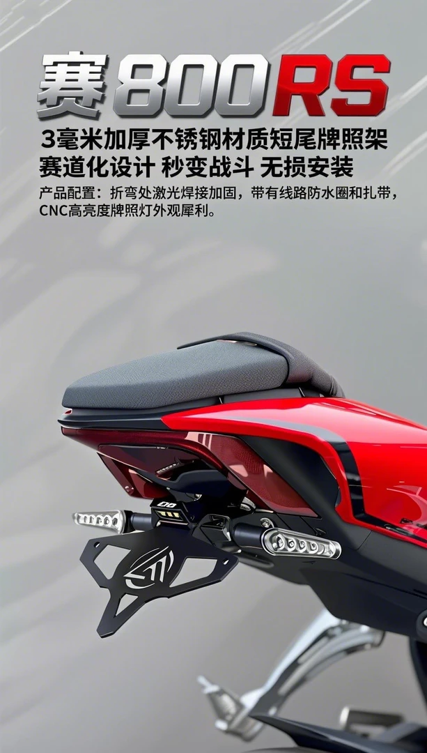 赛800RS改装短尾牌照架 赛800赛600RS改装短尾牌照架激光焊接加固