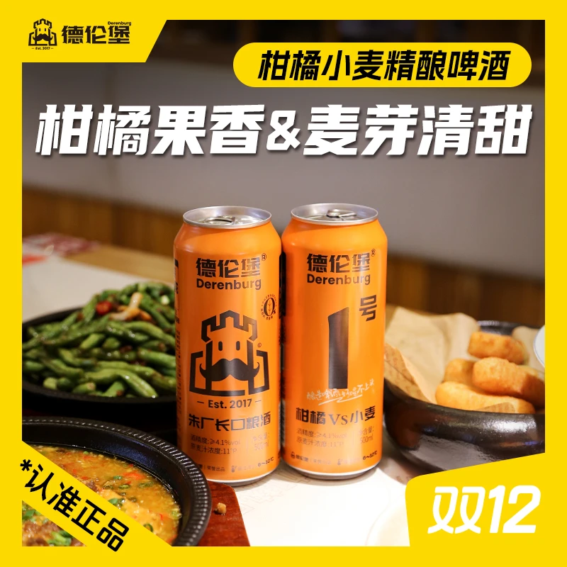 德伦堡柑橘VS小麦 【500ml*9罐 原麦汁11P 酒精度≥4.1%vol】