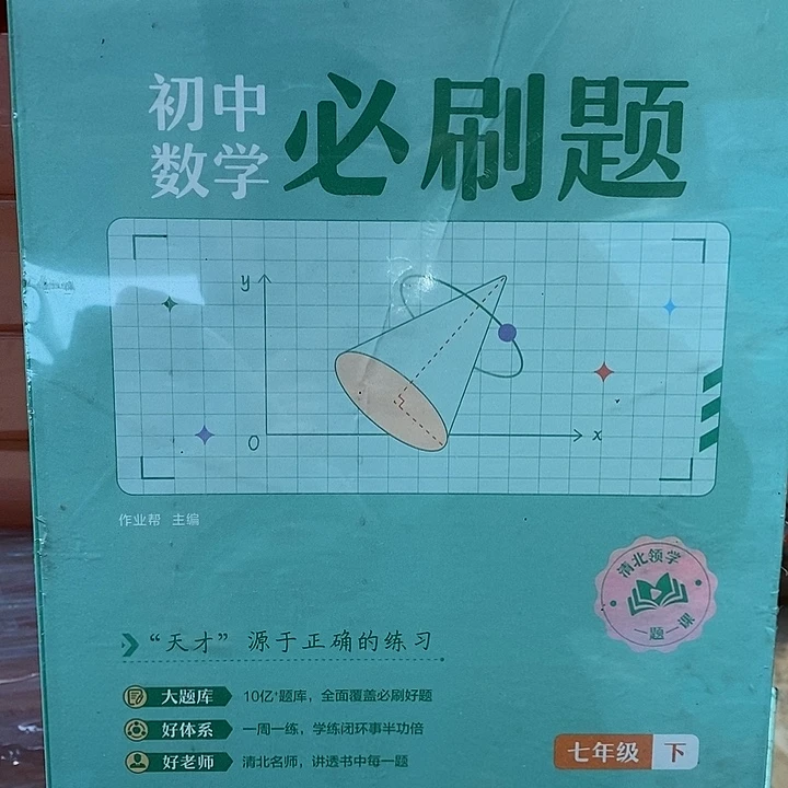 七年级下初中数学必刷题