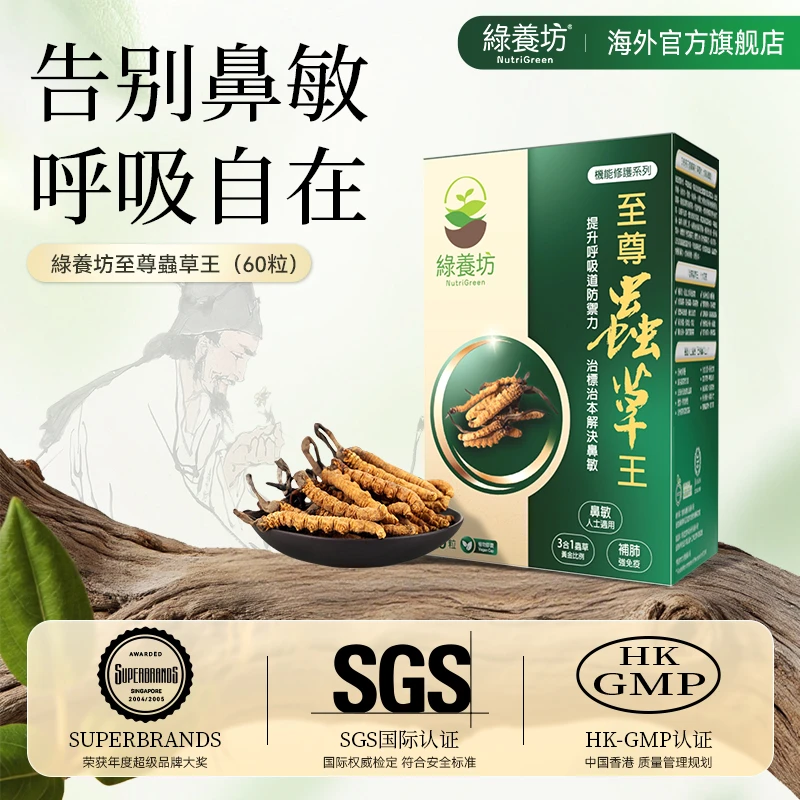【提免护肺】绿养坊虫草王强肺顺鼻平喘防中招CS4虫草菌丝胶囊60粒