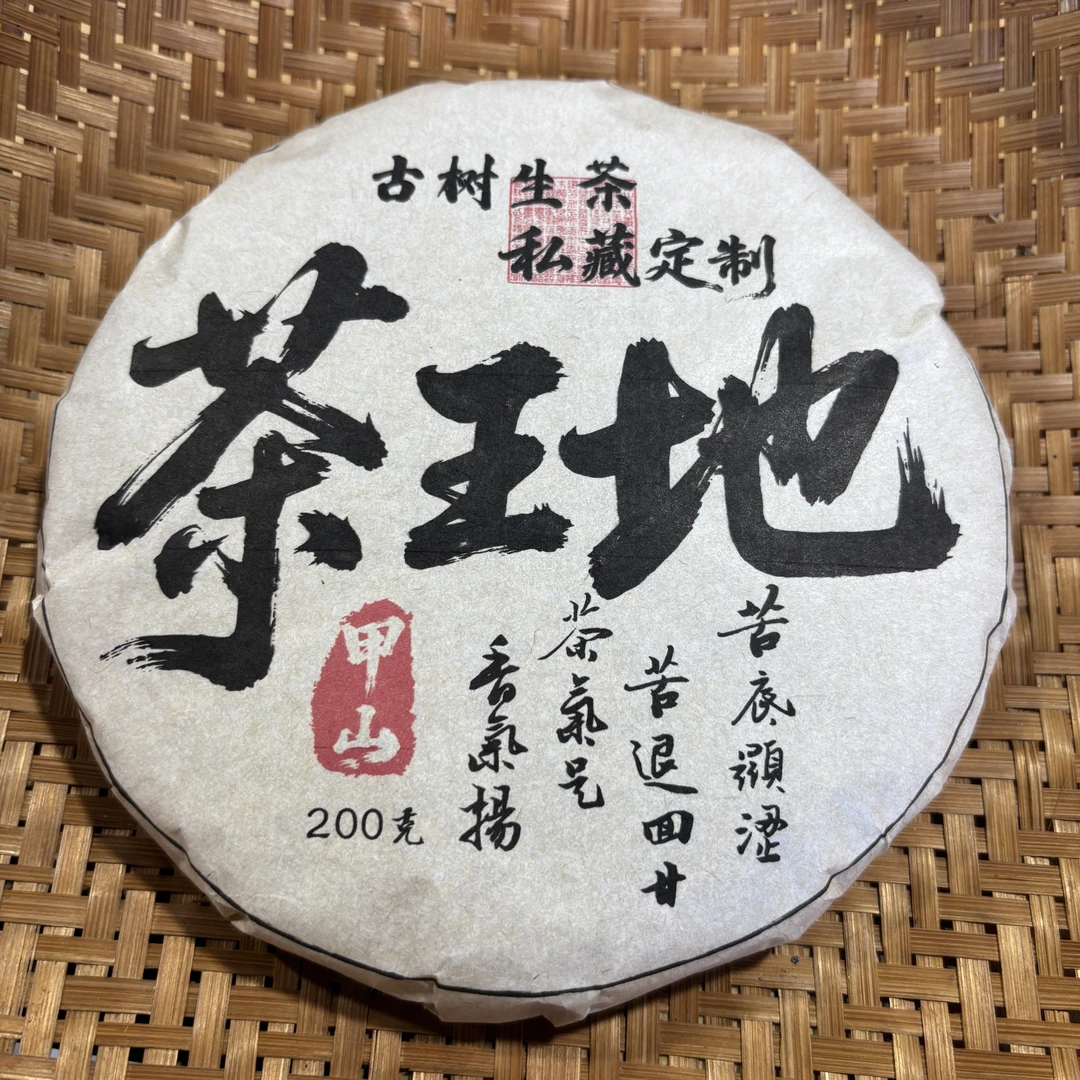 382号2022年甲山茶王地春茶古树混采生茶200克饼10-13