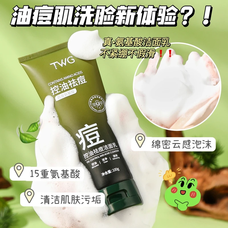 TWG控油祛痘洗面奶氨基酸淡化痘印深层清洁补水保湿水杨酸洁面乳