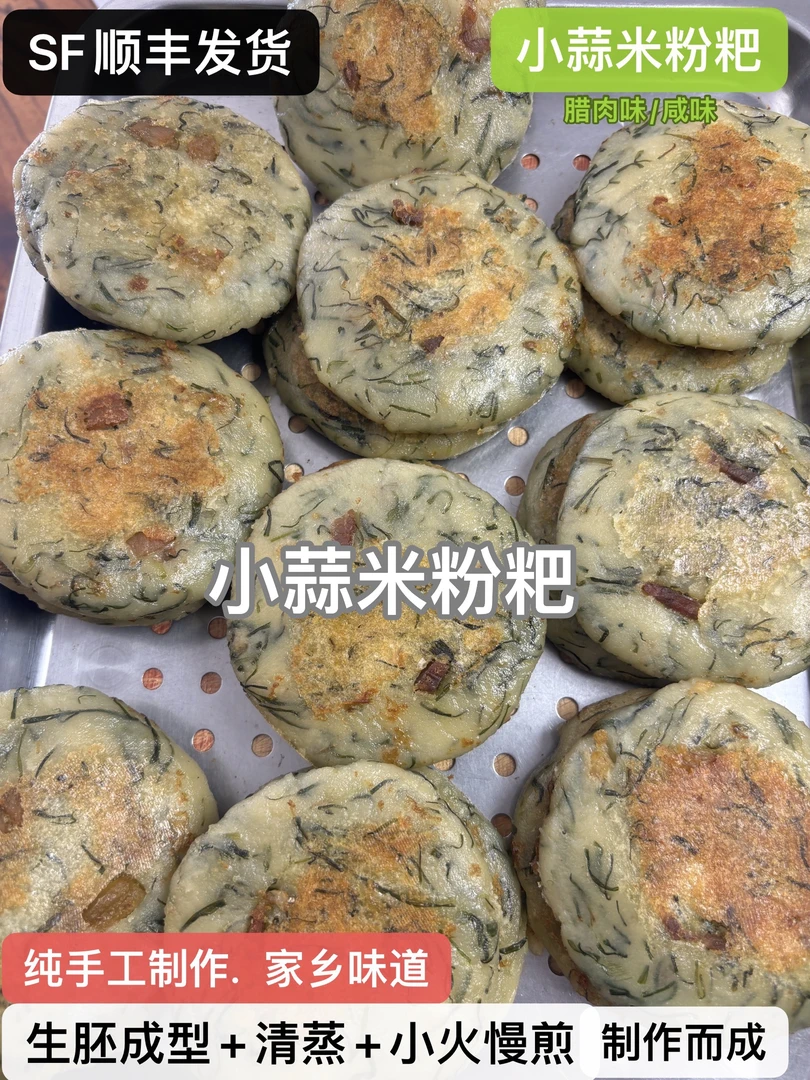 传统农家美食手工小蒜米粉粑（顺丰发货）