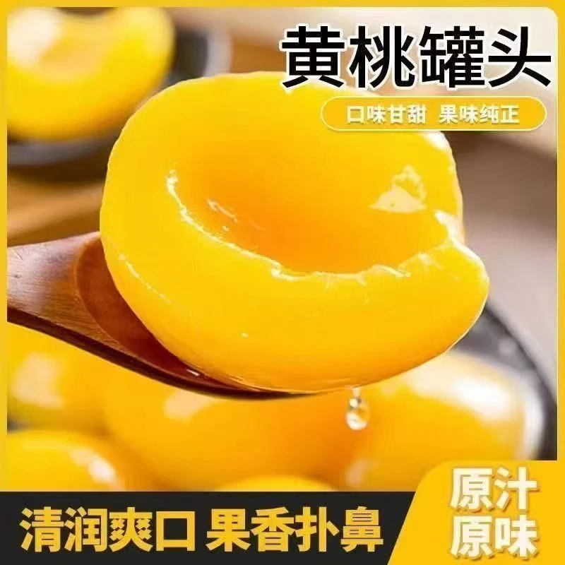 大份量黄桃罐头510克*4罐即食休闲水果新鲜果味零食甜品