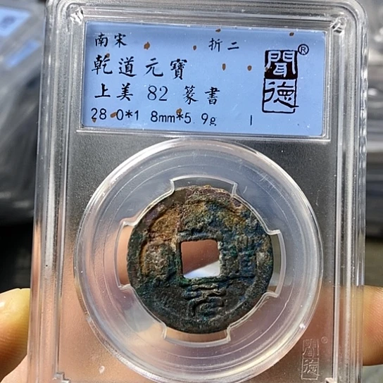 铜闻博文化乾道元宝