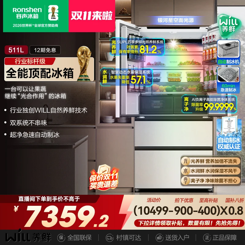 容声511WILL养鲜双系统零嵌入法式制冰双开门冰箱热销国家补贴
