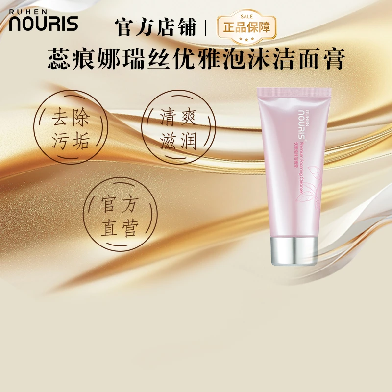 蕊痕娜瑞丝优雅泡沫洁面膏