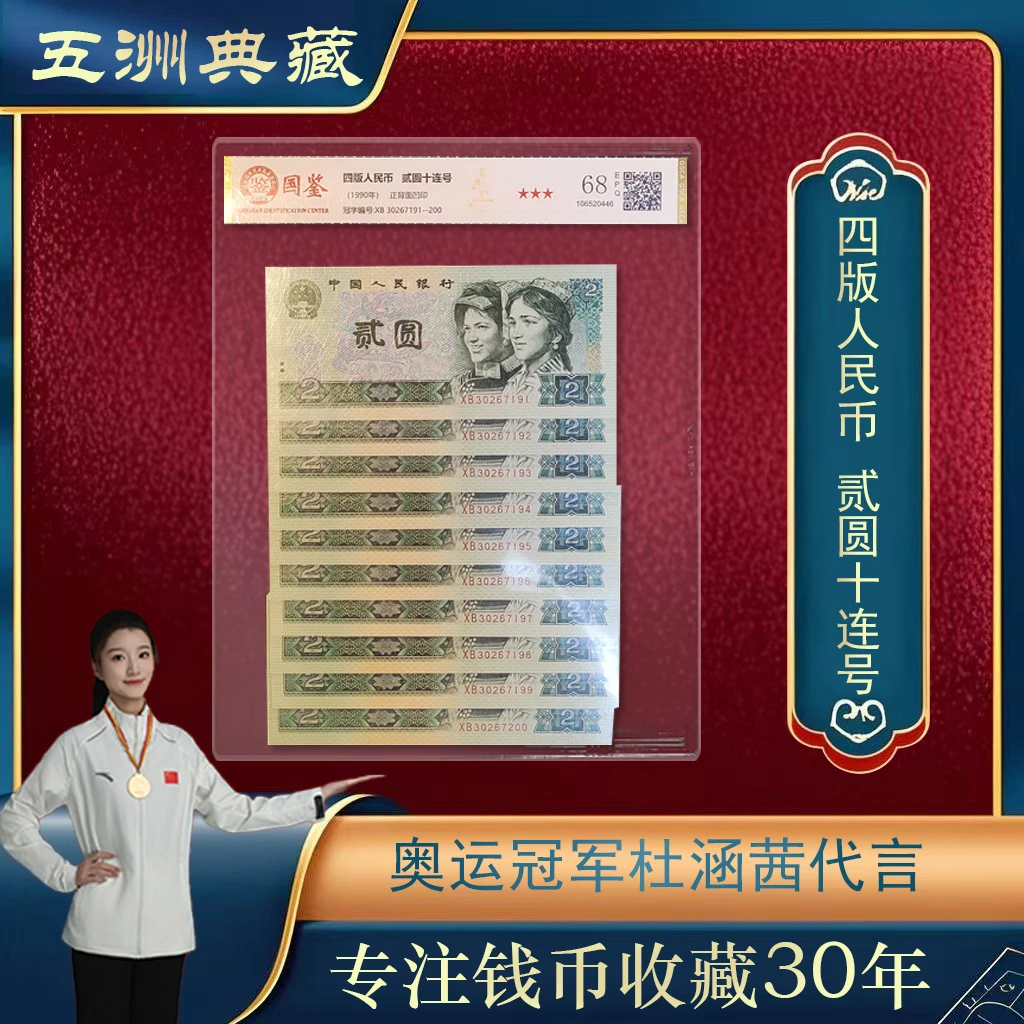 第四版人名币90版贰圆十连