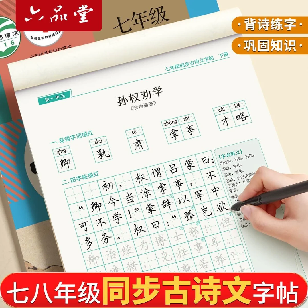 六品堂初生中古诗文字帖文言文默写七八九年级初中生专用硬笔楷书