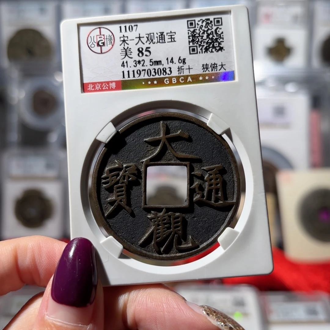 铜大观通宝折十狭俯大3000x.